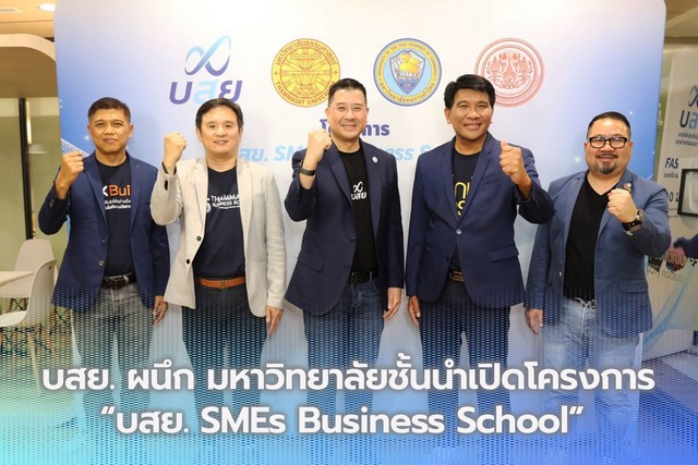 บสย. ผนึก มหาวิทยาลัยชั้นนำ เปิดโครงการ “บสย. SMEs Business School” 