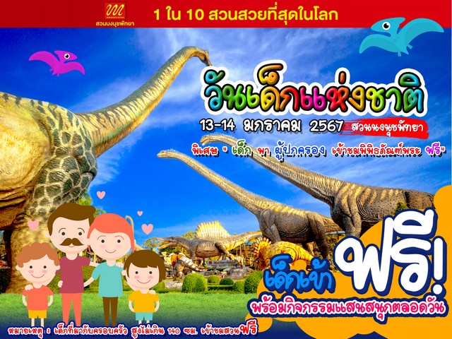 สวนนงนุชพัทยา จัดกิจกรรมวันเด็กแห่งชาติ ประจำปี 2567 เด็กเที่ยวชมสวนฟรี