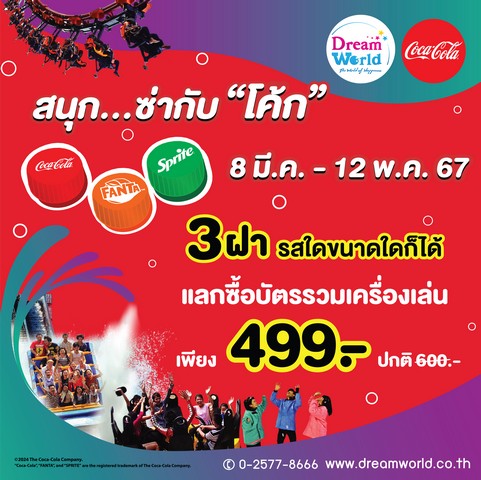 ฉลองปาร์ตี้ปิดเทอม…สุดฟินเที่ยวดรีมเวิลด์  สนุก..ซ่า  เพียง 499 บาท     