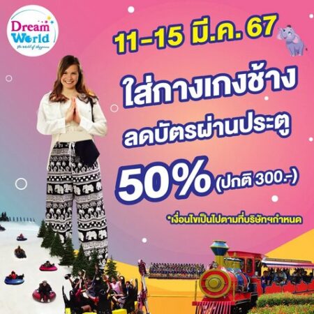 ใส่กางเกงช้าง มาเที่ยวดรีมเวิลด์ ลดค่าบัตรผ่านประตูทันที 50%