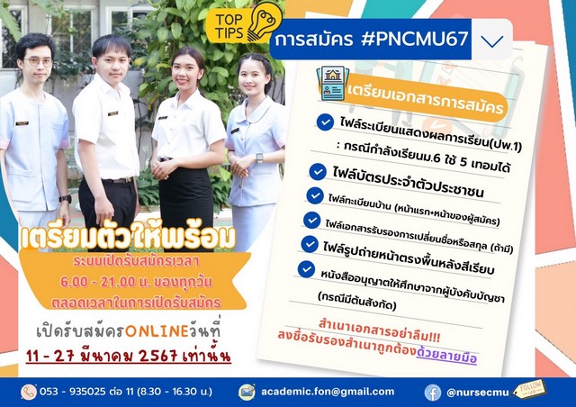 เชียงใหม่-คณะพยาบาลศาสตร์ มช. รับสมัครศึกษาต่อหลักสูตรผู้ช่วยพยาบาล (ภาคพิเศษ) ปีการศึกษา 2567