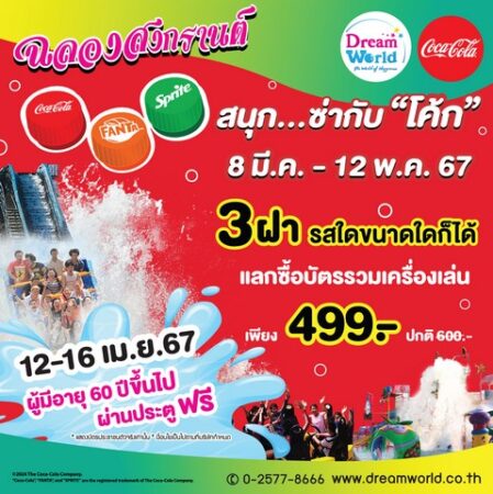 ฉลองสงกรานต์ เที่ยวดรีมเวิลด์ เปียก เย็น เล่นสนุกกับเครื่องเล่นมากมายได้ทั้งครอบครัว