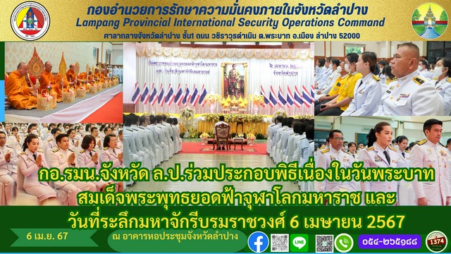 ลำปาง-กอ.รมน.จังหวัด ล.ป.ร่วมประกอบพิธีเนื่องในวันพระบาทสมเด็จพระพุทธยอดฟ้าจุฬาโลกมหาราช และวันที่ระลึกมหาจักรีบรมราชวงศ์ 6 เมษายน 2567