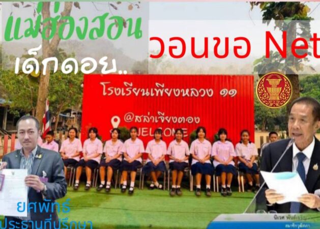 แม่ฮ่องสอน-โรงเรียนบนดอยรวมตัวขอ net ใช้เพื่อการศึกษา