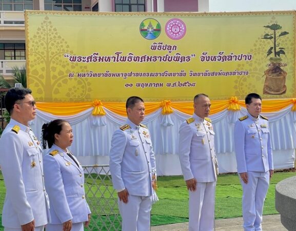 ลำปาง – ผบ.มทบ.32 ร่วมพิธีปลูก “พระศรีมหาโพธิทศมราชบพิตร” ณ มจร.วส.ลำปาง เพื่อความเป็นสิริมงคล