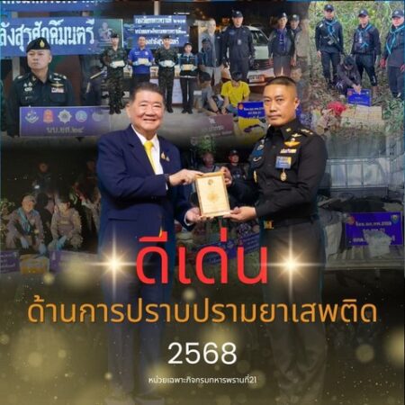 ขอแสดงความยินดีท่าน”แม่ทัพกุ้ง” และพันเอกอินทราวุธ ทองคำ ผลงานดีเด่น ปราบปรามยาเสพติดตามแนวชายแดน