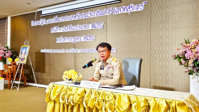 (สุรินทร์) ปชส.สุรินทร์ จัดกิจกรรม “ผู้ว่าฯ พบปะสื่อมวลชนและเครือข่ายประชาสัมพันธ์จังหวัดสุรินทร์” ครั้งที่ 1