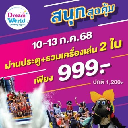 ฉลองวันหยุด เที่ยวดรีมเวิลด์สนุกสุดคุ้ม ซื้อบัตรรวมเครื่องเล่นเป็นคู่ ราคาพิศษ