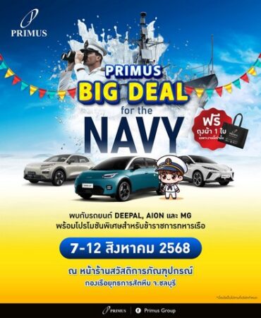 ไพรม์มัส กรุ๊ป นำ 3 แบรนด์ฮิต จัดโปร Primus Big Deal ข้าราชการทหาร-พลเรือน