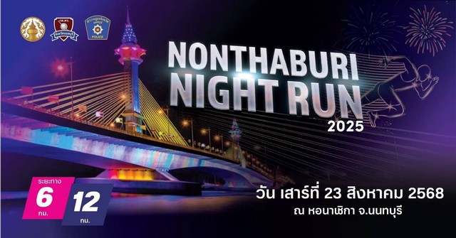 กต.ตร.นนทบุรี ร่วมกับ ตร.ภูธรจังหวัดนนท์ และ จังหวัดนนทบุรี จัดกิจกรรม งานวิ่ง “𝗡𝗼𝗻𝘁𝗵𝗮𝗯𝘂𝗿𝗶 𝗡𝗶𝗴𝗵𝘁 𝗥𝘂𝗻 𝟮𝟬𝟮𝟱” แจ้งปิดการจราจร100%