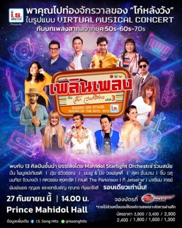 I.S. Song Hits หนังสือเพลงสากลในตำนาน จะพาคนรักเสียงเพลงสากลยุค 50s-60s-70s ขึ้น Time Machine ท่อง “จักรวาลของโก๋หลังวัง” อีกครั้ง! กับคอนเสิร์ต “เพลินเพลงกับ เล็ก วงศ์สว่าง ครั้งที่ 3”