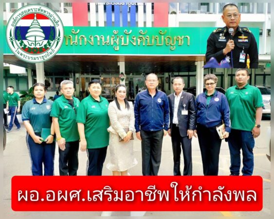 ผอ.องค์การสงเคราะห์ทหารผ่านศึก เตรียมสร้างอาชีพเสริมให้กำลังพล หลังเวลาราชการฯ