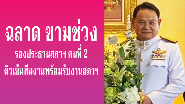 ฉลาด ขามช่วง รองประธานสภาผู้แทนราษฎร คนที่ 2 ติวเข้มทีมงานรองรับงานสภาฯ พร้อมชี้แจงให้ประชาชนรับทราบผลงานของ สส.