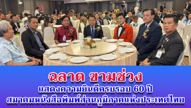 ดร.ฉลาด ขามช่วง รองประธานสภาผู้แทนราษฎรคนที่ 2 เป็นประธานการประชุมใหญ่สามัญประจำปี 2568 และร่วมแสดงความยินดีในโอกาสเป็นวันครบรอบ 60 ปี สมาคมหนังสือพิมพ์ส่วนภูมิภาคแห่งประเทศไทย