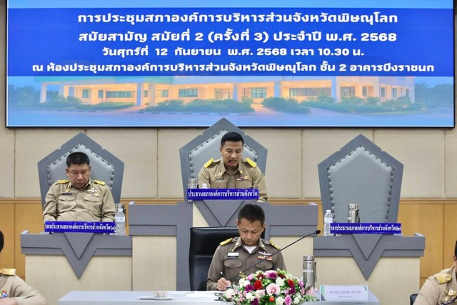 พิษณุโลก อบจ.พิษณุโลก เปิดประชุมสภาองค์การบริหารส่วนจังหวัดพิษณุโลก สมัยสามัญ สมัยที่ 2 (ครั้งที่ 3) ประจำปี พ.ศ.2568