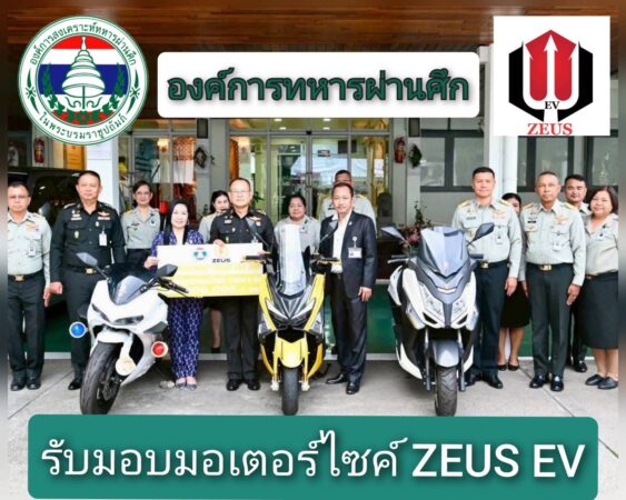 ผอ.องค์การสงเคราะห์ทหารผ่านศึก จัดพิธีรับมอบ ZEUS EV