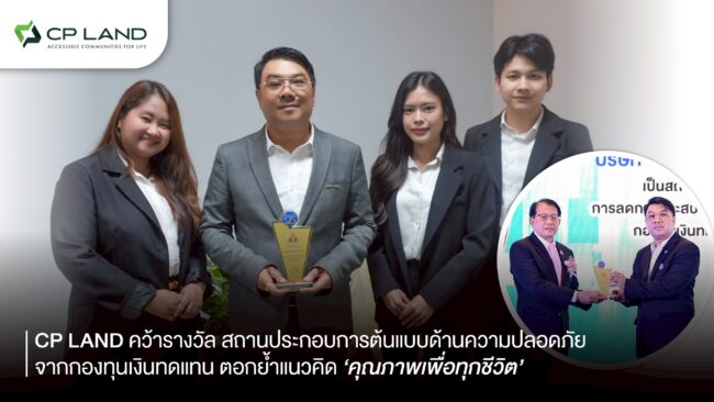 CP LAND คว้ารางวัล สถานประกอบการต้นแบบด้านความปลอดภัย จากกองทุนเงินทดแทน ตอกย้ำแนวคิด ‘คุณภาพเพื่อทุกชีวิต