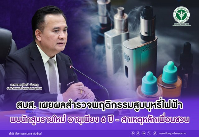 สบส. เผยผลสำรวจพฤติกรรมสูบบุหรี่ไฟฟ้า พบนักสูบรายใหม่อายุต่ำสุดเพียง 6 ปี – สาเหตุหลักเพื่อนชวน