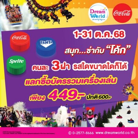 ปทุมธานี สวนสนุกดรีมเวิลด์จัดโปรปิดเทอมสุดคุ้ม เที่ยวสนุกซ่ากับโค้ก แค่ 449 บาท ตลอด ตุลานี้
