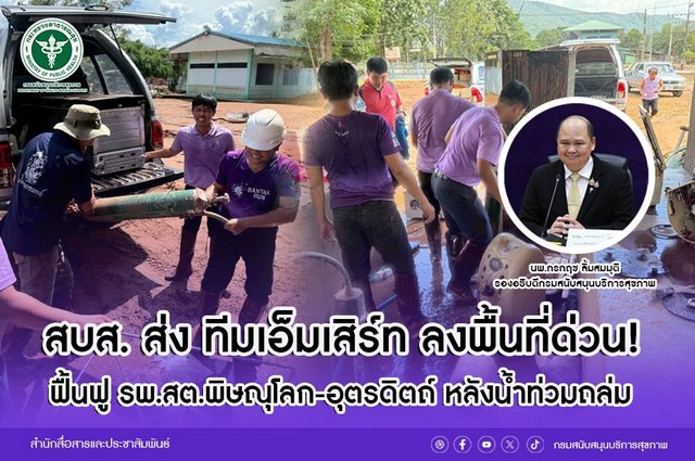 สบส. ส่ง ทีมเอ็มเสิร์ท ลงพื้นที่ด่วน! ฟื้นฟู รพ.สต.พิษณุโลก-อุตรดิตถ์ หลังน้ำท่วมถล่ม