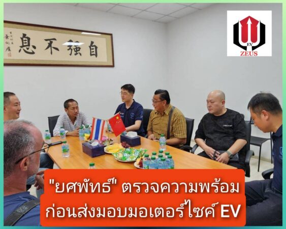 “ยศพัทธ์” ตรวจภความพร้อมโรงงาน ก่อนส่งมอบมอเตอร์ไซค์ EV