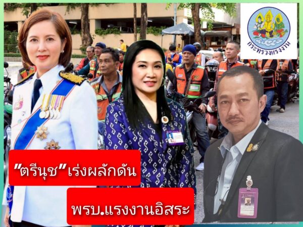 “ตรีนุช” มั่นใจ พรบ.คุ้มครองแรงงานอิสระ แล้วเสร็จใน 4เดือน