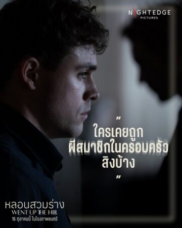 Night Edge Pictures เสนอภาพยนตร์สยองขวัญจากนิวซีแลนด์ Went Up the Hill หลอนสวมร่าง เรื่องราวความสยองขวัญที่จะทำให้คุณเสียวสันหลัง