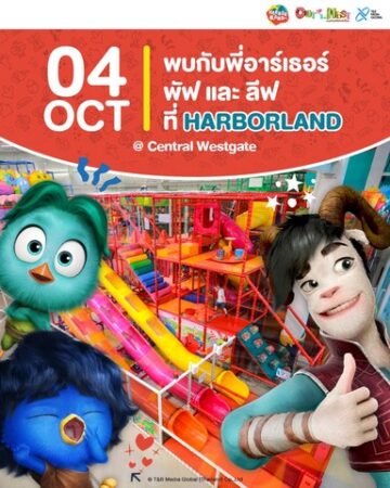 “ที แอนด์ บี มีเดีย โกลบอล” จับมือ “ฮาร์เบอร์แลนด์” จัดกิจกรรมรับปิดเทอมส่ง “องค์รักษ์พิทักษ์เจี๊ยบ-เชลล์ดอน” เซ็ตโชว์พิเศษเดินสายตลอดเดือนตุลาคม