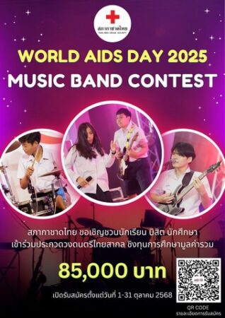 ศูนย์วิจัยโรคเอดส์และโรคติดเชื้อ สภากาชาดไทย จัด 2 กิจกรรมในงาน “ เทียนส่องใจ” เนื่องในวันเอดส์โลก” ครั้งที่ 33 ประจำปี 2568