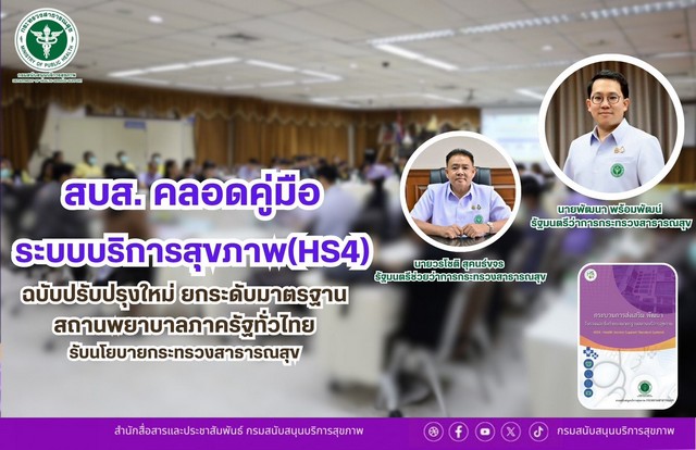 สบส. คลอดคู่มือระบบบริการสุขภาพ (HS4) ฉบับปรับปรุงใหม่ พัฒนามาตรฐานสถานพยาบาลภาครัฐ มุ่งสร้างความเชื่อมั่นให้ประชาชน รับนโยบาย สธ.