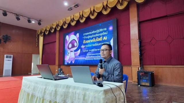 ขอนแก่น-ศรีกระนวนวิทยาคม นำเทคโนโลยีปัญญาประดิษฐ์ AI เสริมสร้างศักยภาพให้บุคลากรทางการศึกษาเพื่อใช้จัดการเรียนการสอนอย่างมีประสิทธิภาพ