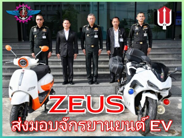 ผบ.โรงเรียนช่างฝีมือทหาร รับมอบจักรยานยนต์ EV เพื่อใช้ในภารกิจฯ