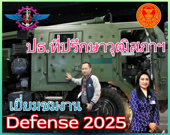 ประธานที่ปรึกษาสมาชิกวุฒิสภา เยี่ยมชมงาน Defense & Security 2025 - ข่าว ...